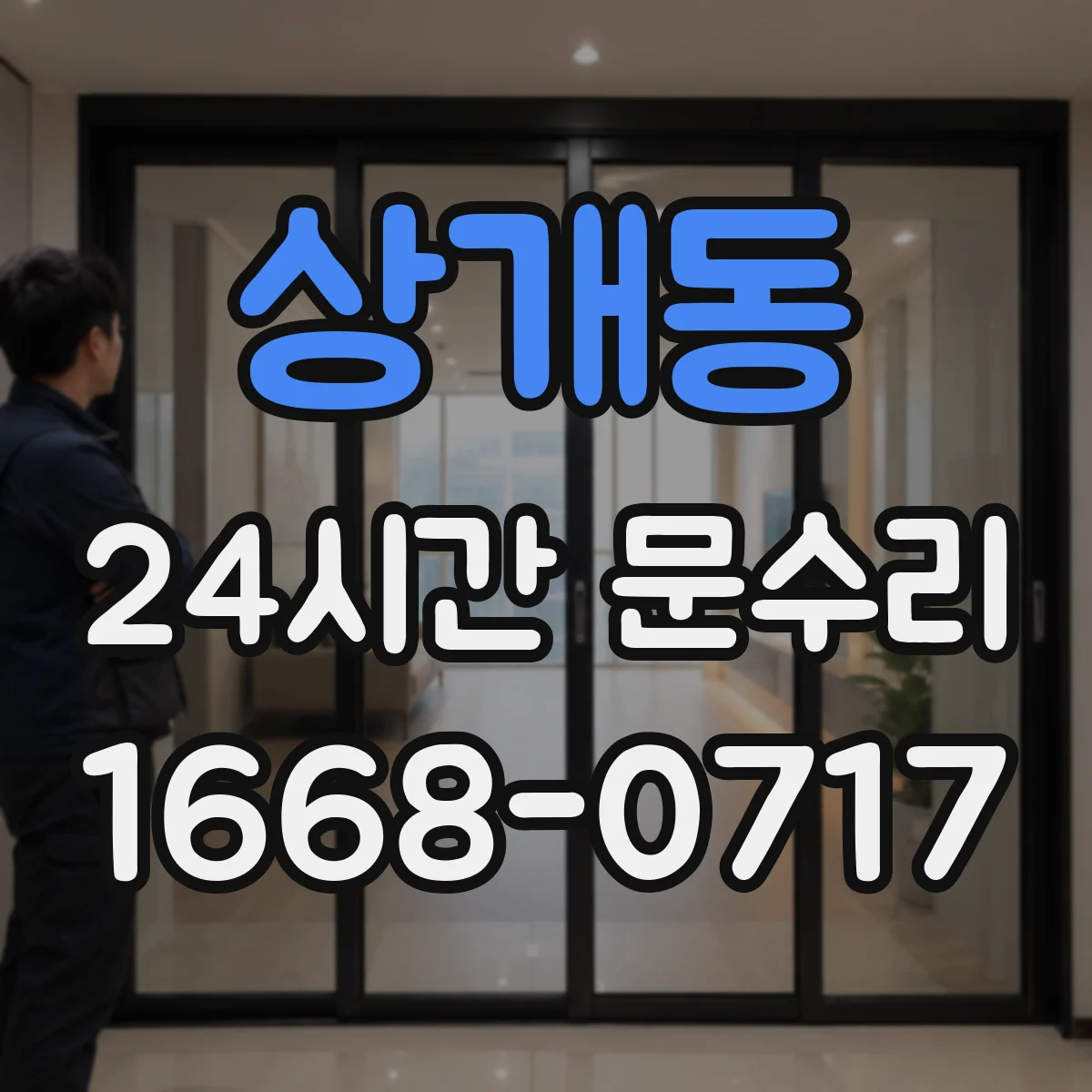 상개동 24시간 문수리