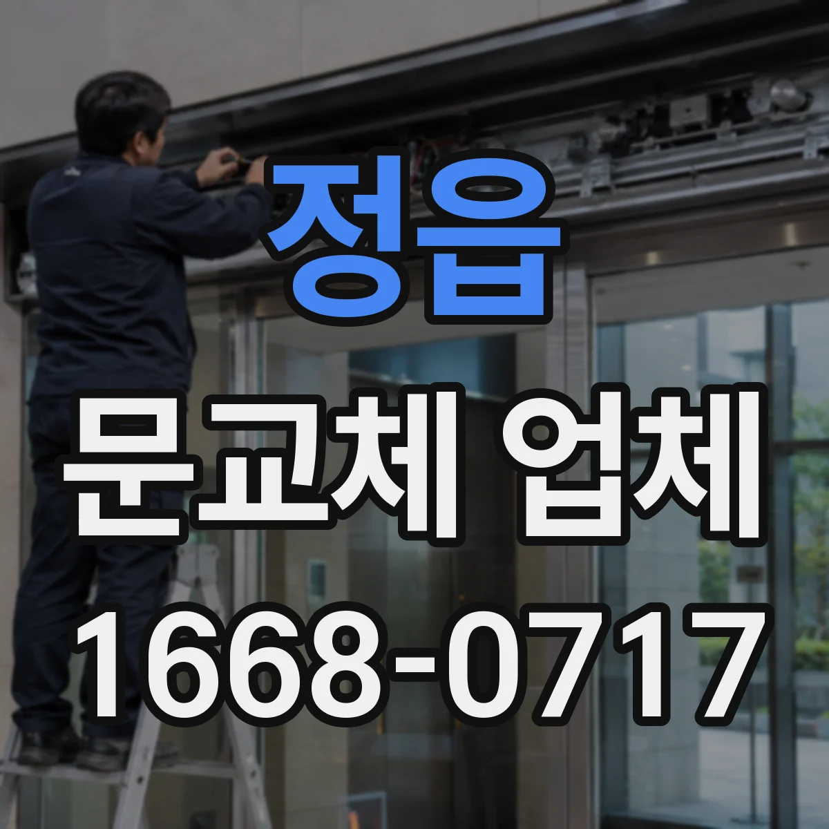 정읍 문교체 업체 여닫이 문 정렬 간편 점검 가이드