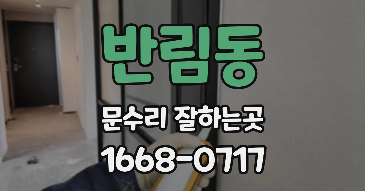 반림동 문수리 잘하는곳
