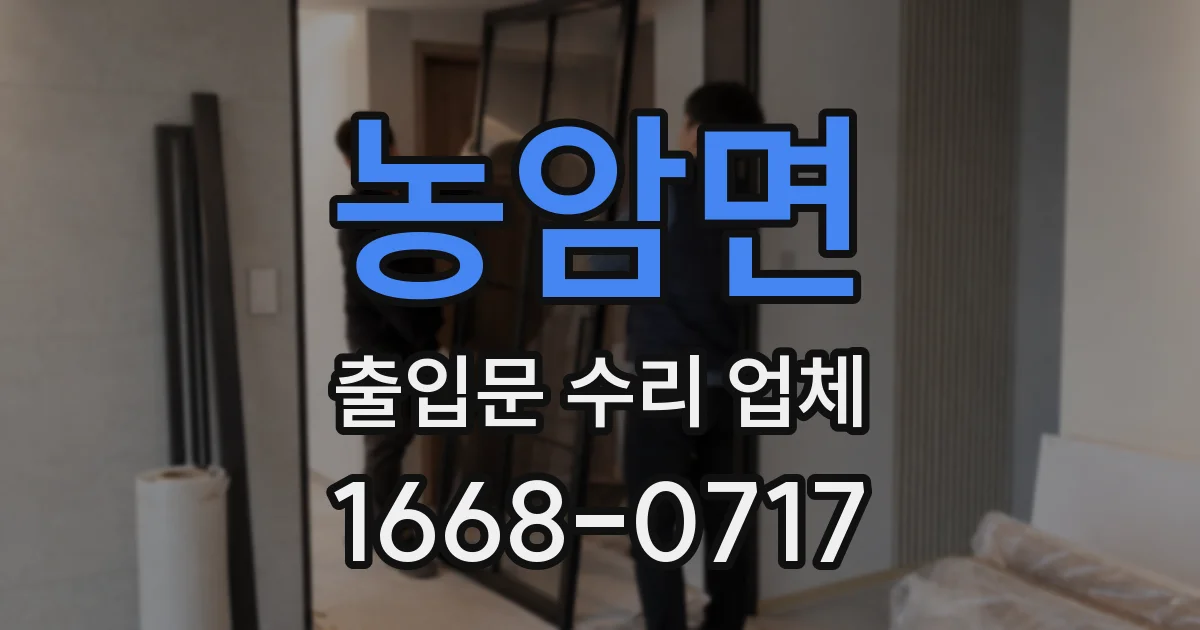 농암면 출입문 수리 업체