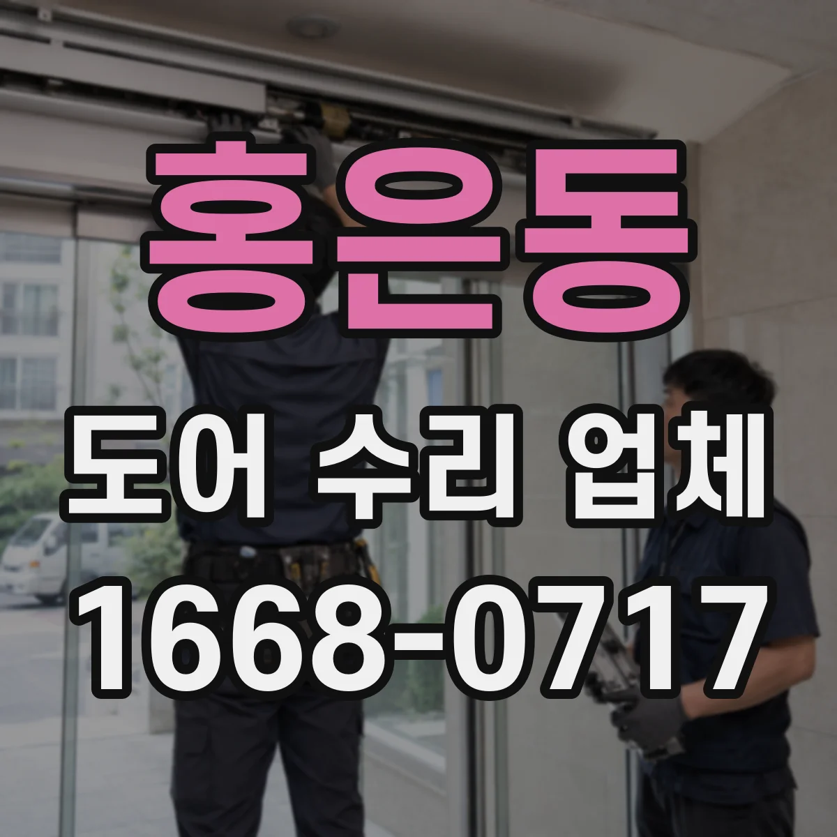 홍은동 도어 수리 업체