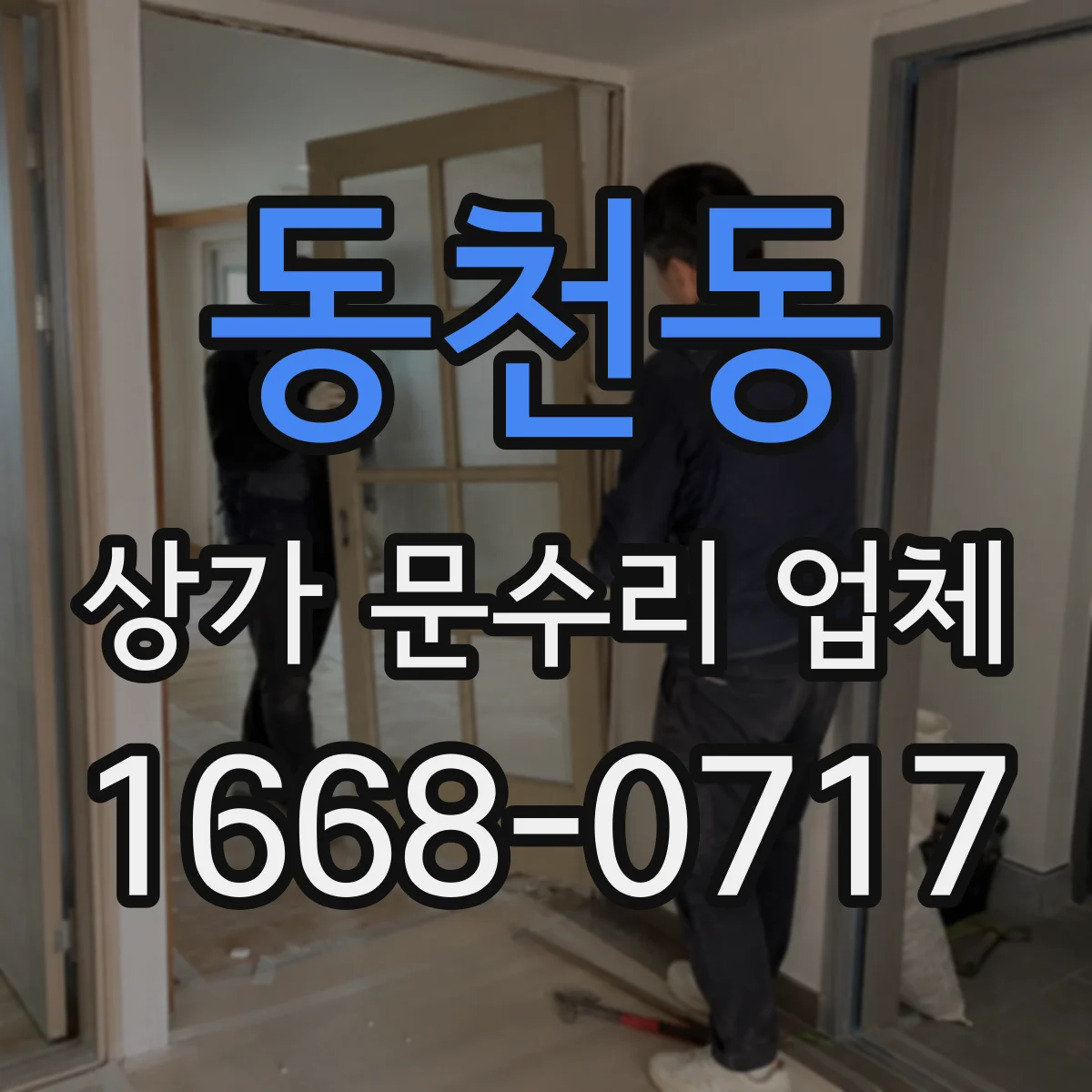 동천동 상가 문수리 업체