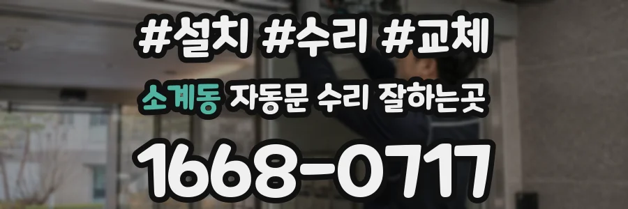 소계동 자동문 수리 잘하는곳
