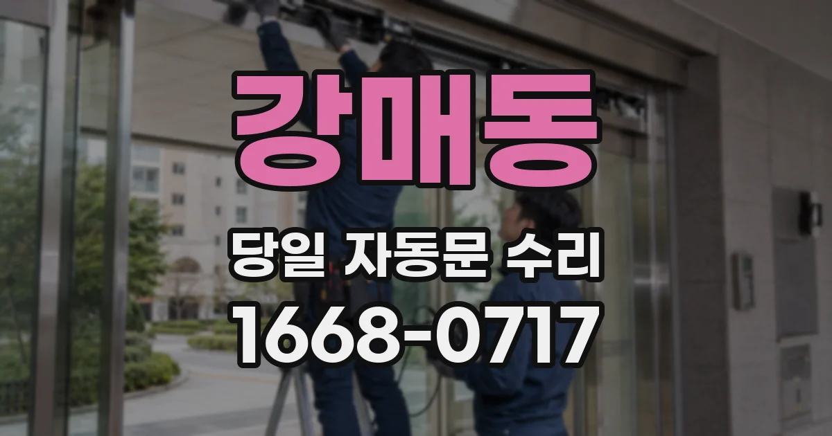 강매동 당일 자동문 수리