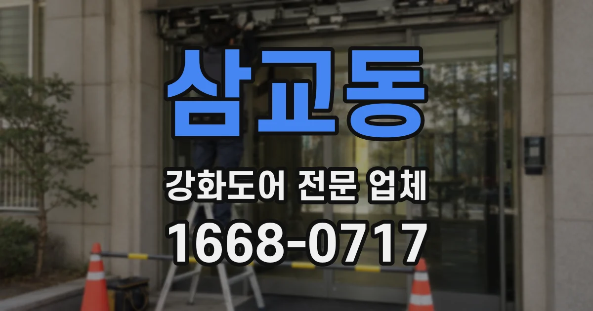 삼교동 강화도어 전문 업체