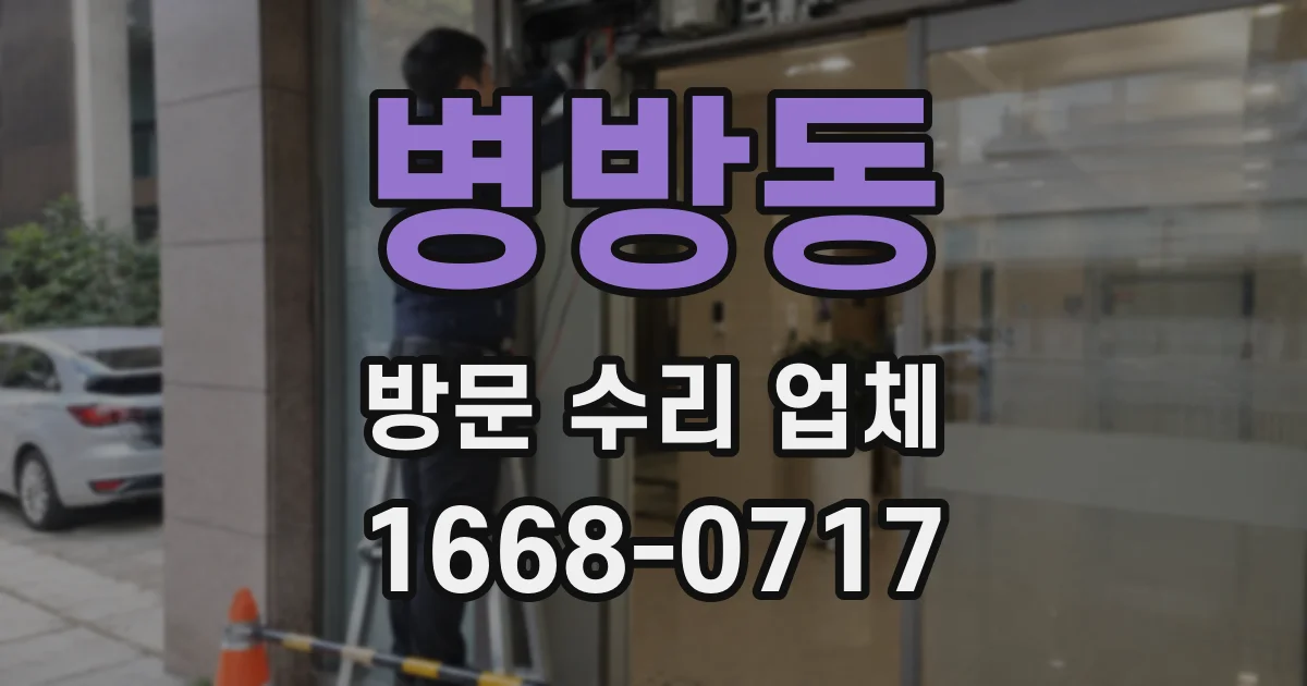 병방동 방문 수리 업체