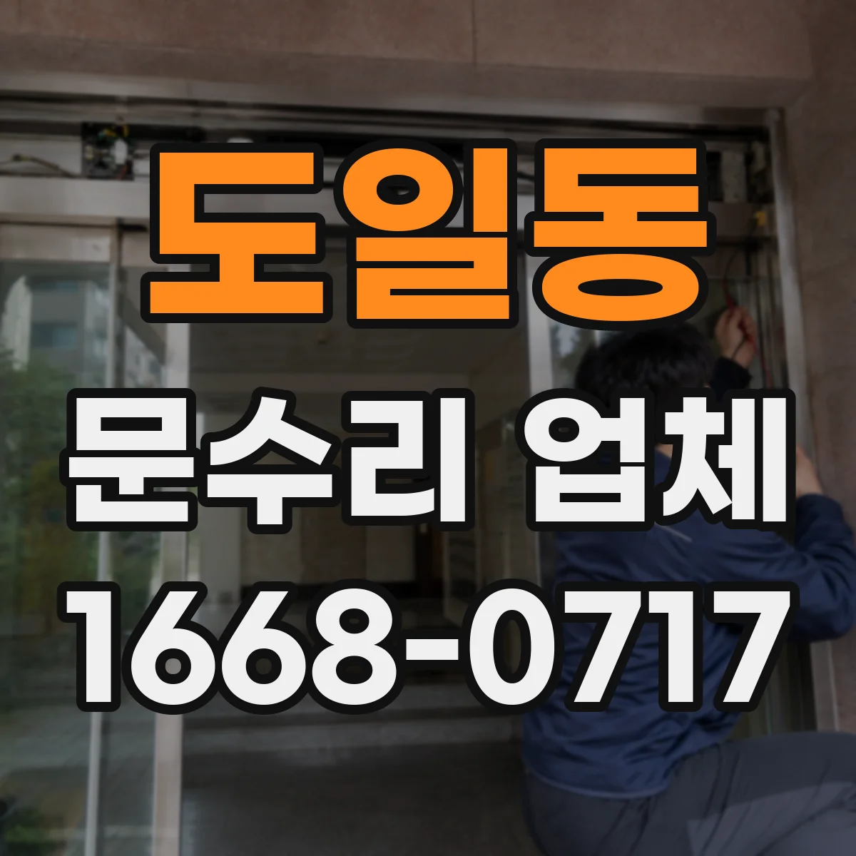 도일동 문수리 업체