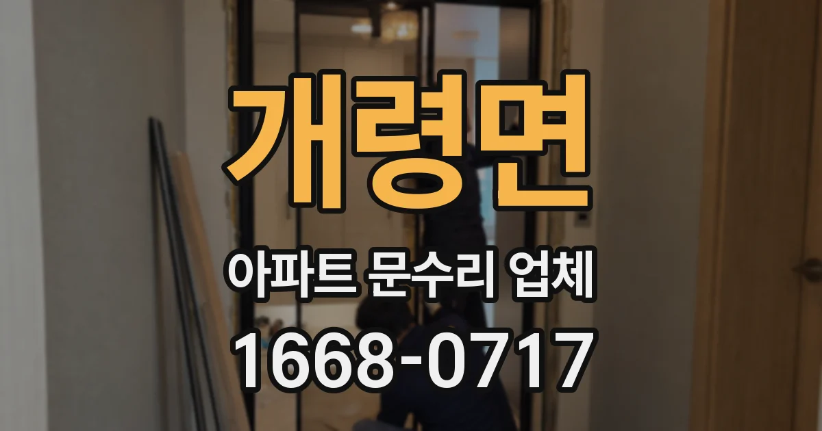 개령면 아파트 문수리 업체