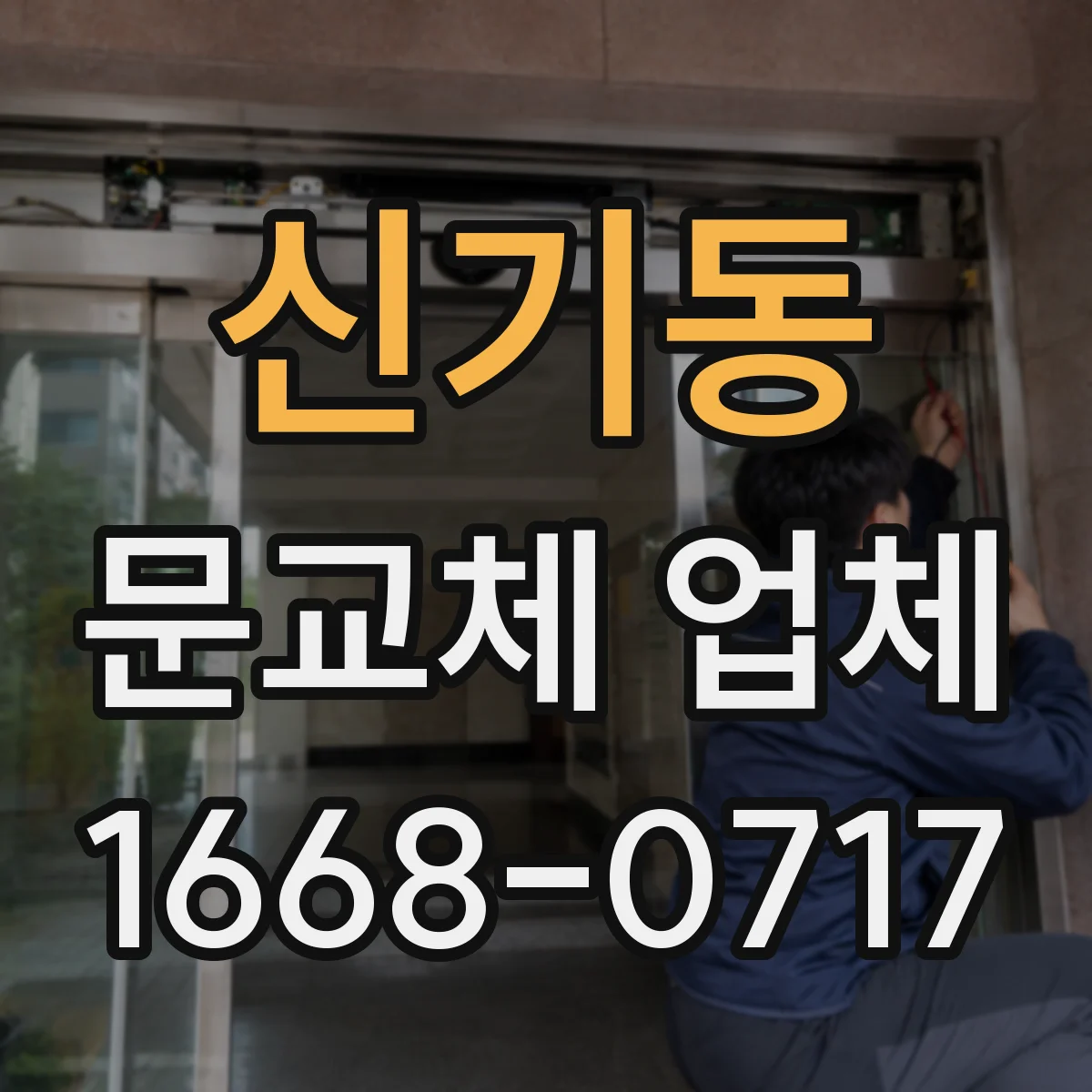 신기동 문교체 업체