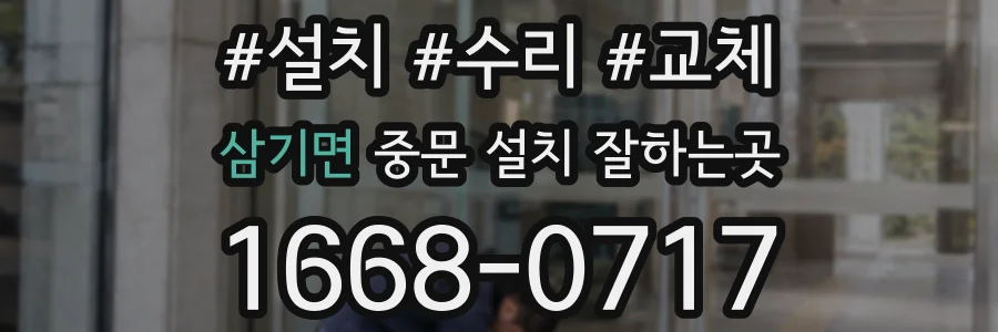 삼기면 중문 설치 잘하는곳
