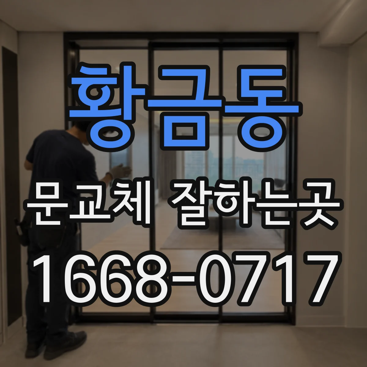 황금동 문교체 잘하는곳