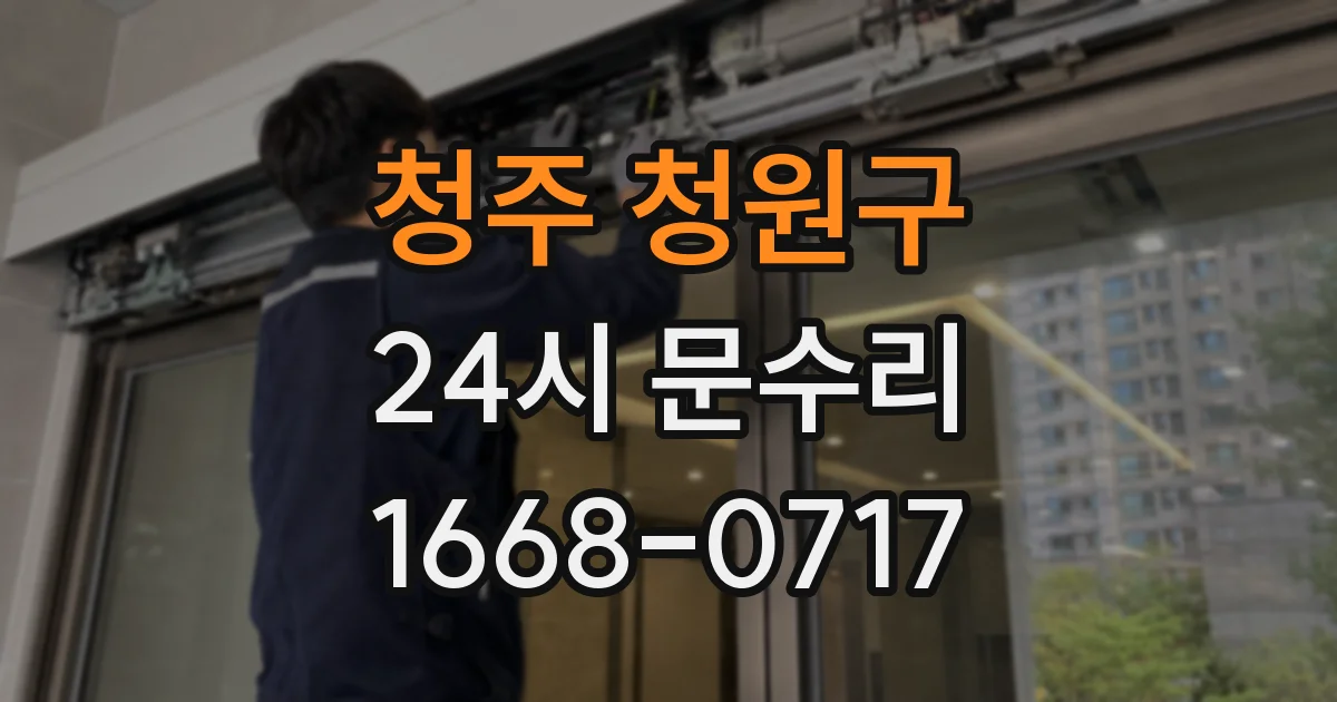 청주 청원구 24시 문수리