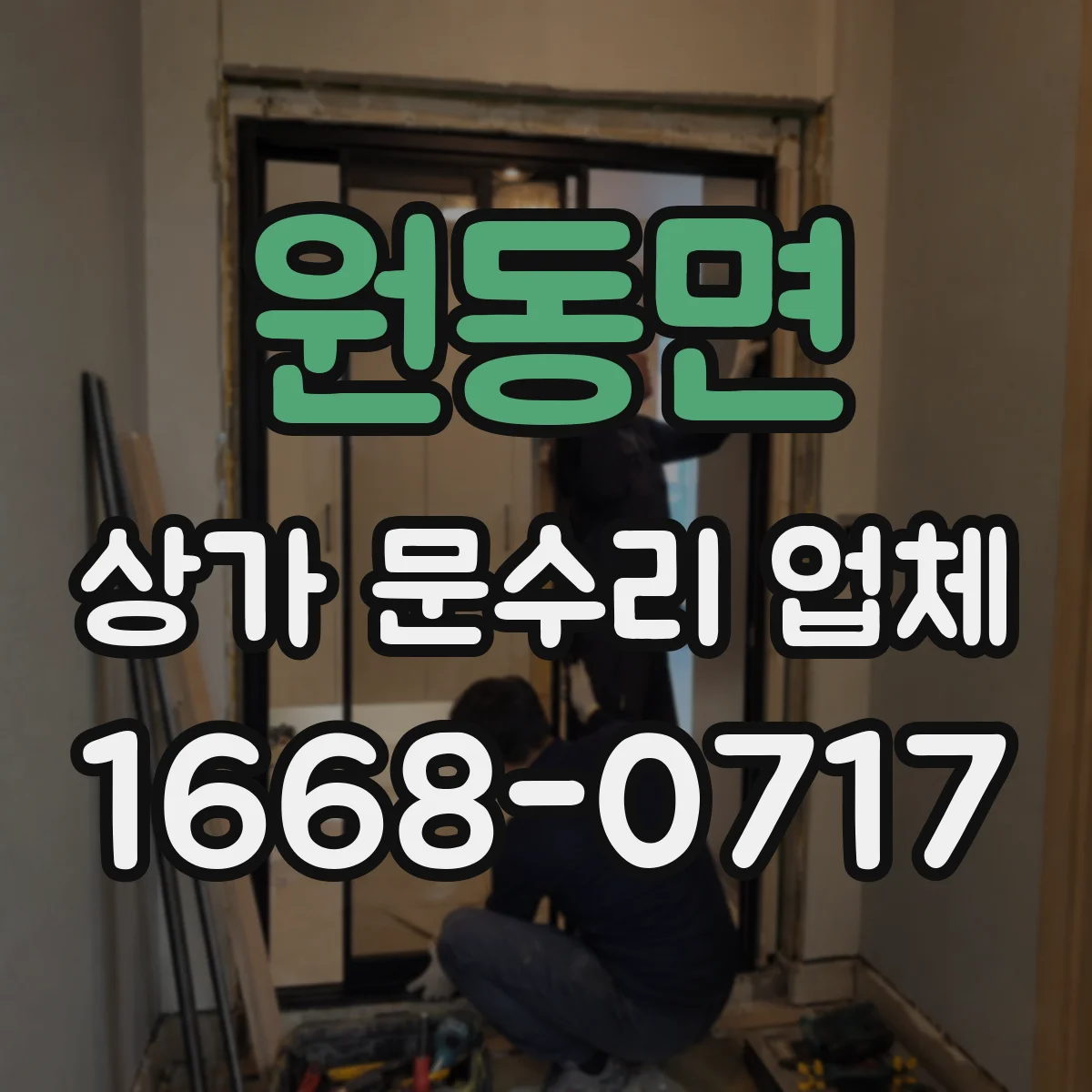 원동면 상가 문수리 업체