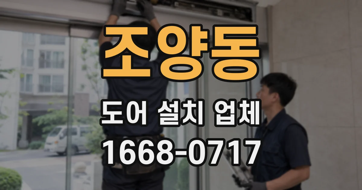조양동 도어 설치 업체