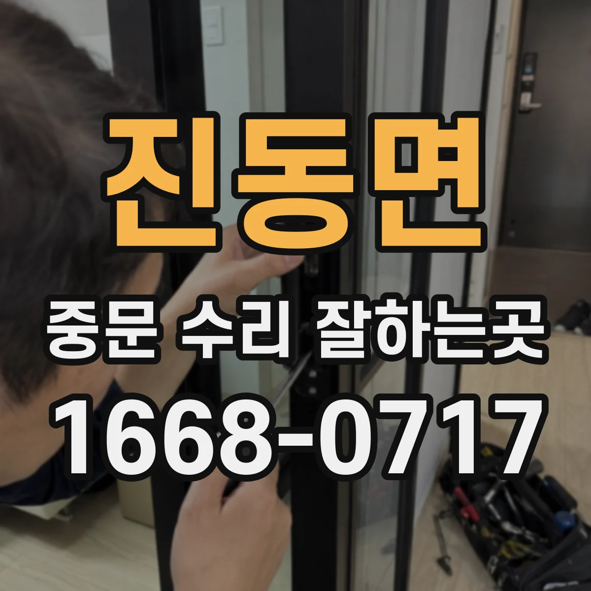 진동면 중문 수리 잘하는곳