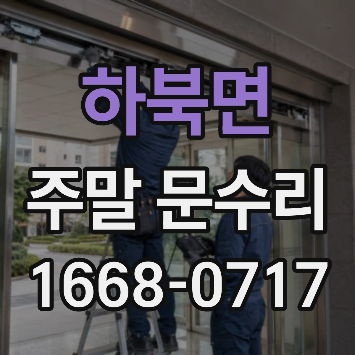 하북면 주말 문수리