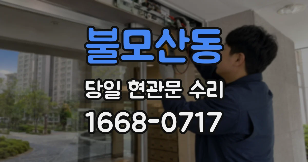 불모산동 당일 현관문 수리