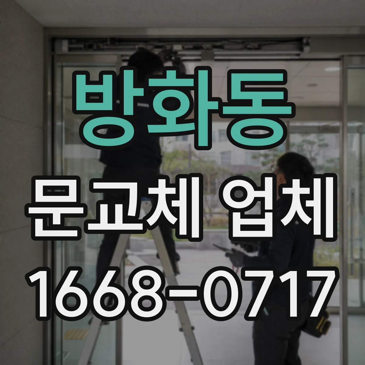 방화동 문교체 업체