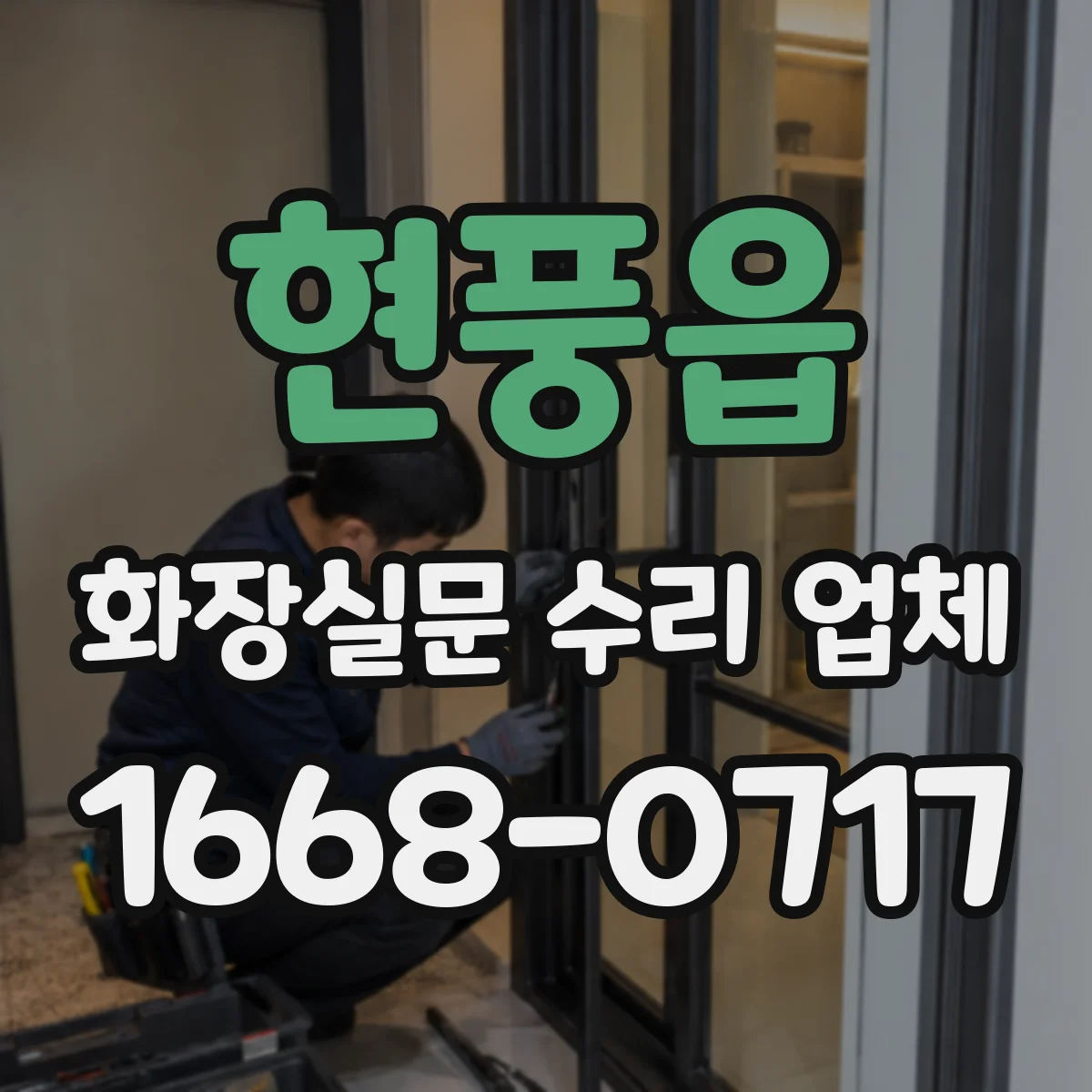 현풍읍 화장실문 수리 업체