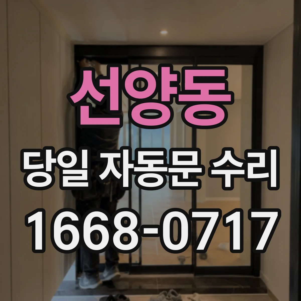선양동 당일 자동문 수리
