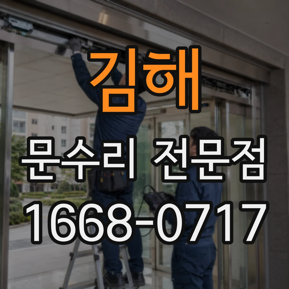 김해 문수리 전문점