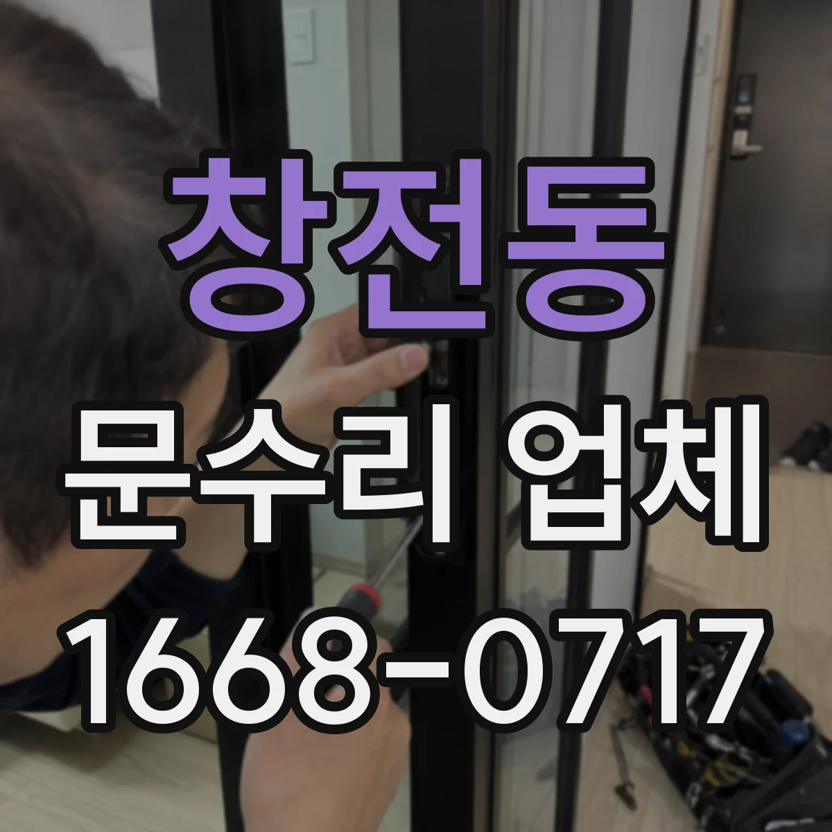 창전동 문수리 업체