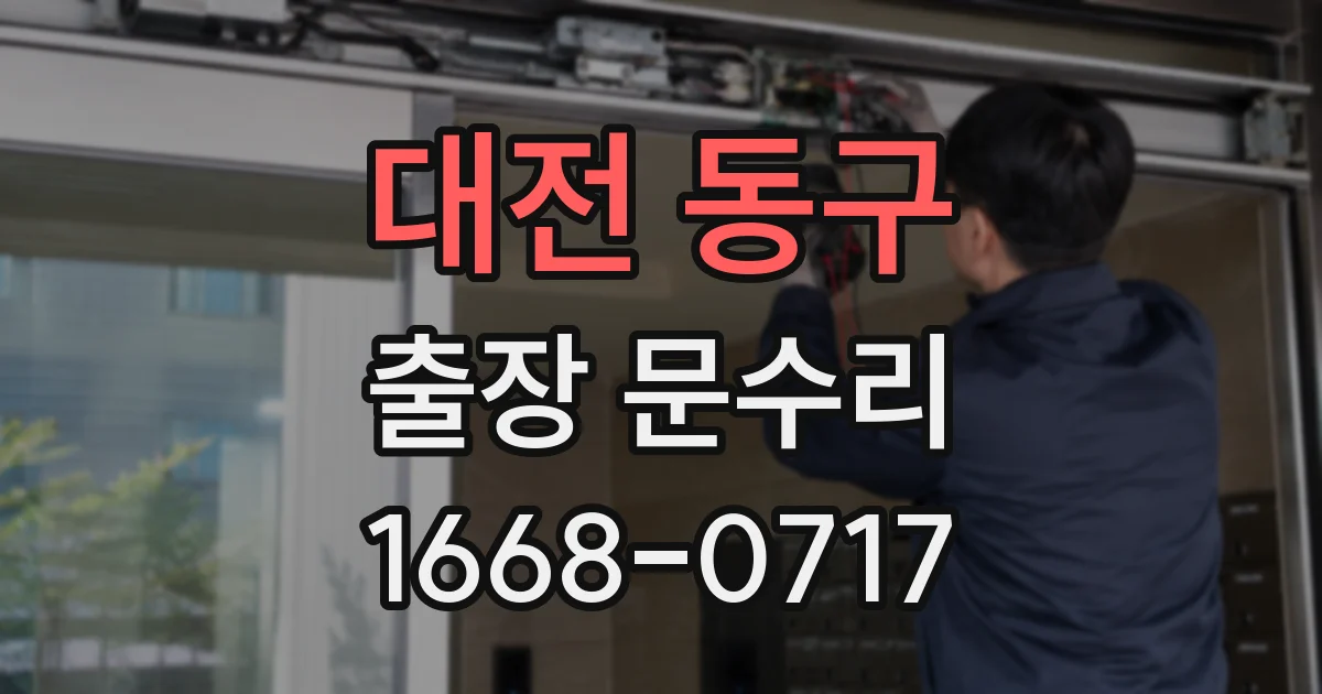 대전 동구 출장 문수리