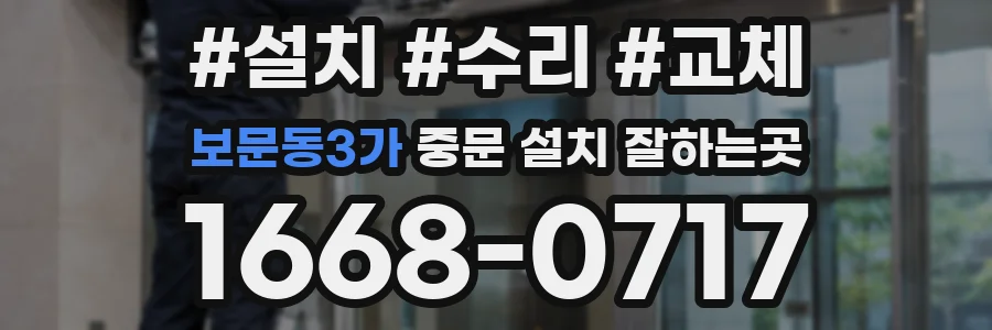 보문동3가 중문 설치 잘하는곳