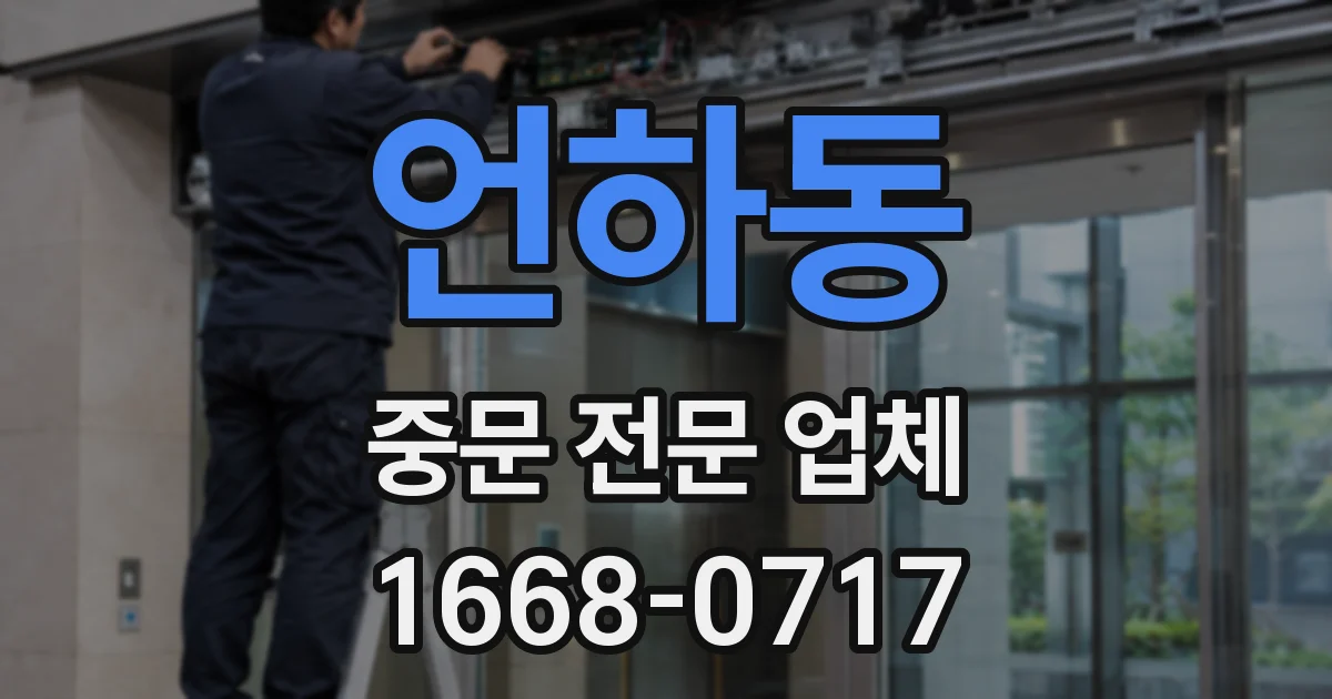 언하동 중문 전문 업체