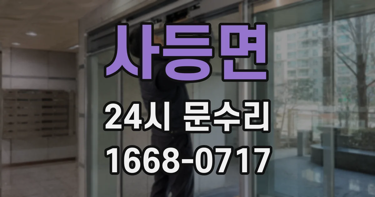 사등면 24시 문수리