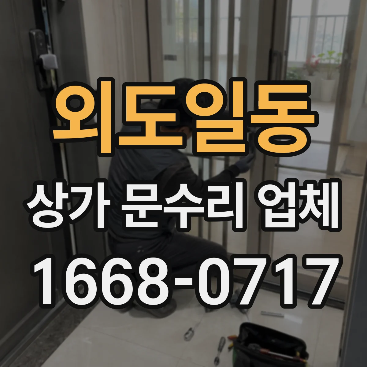 외도일동 상가 문수리 업체