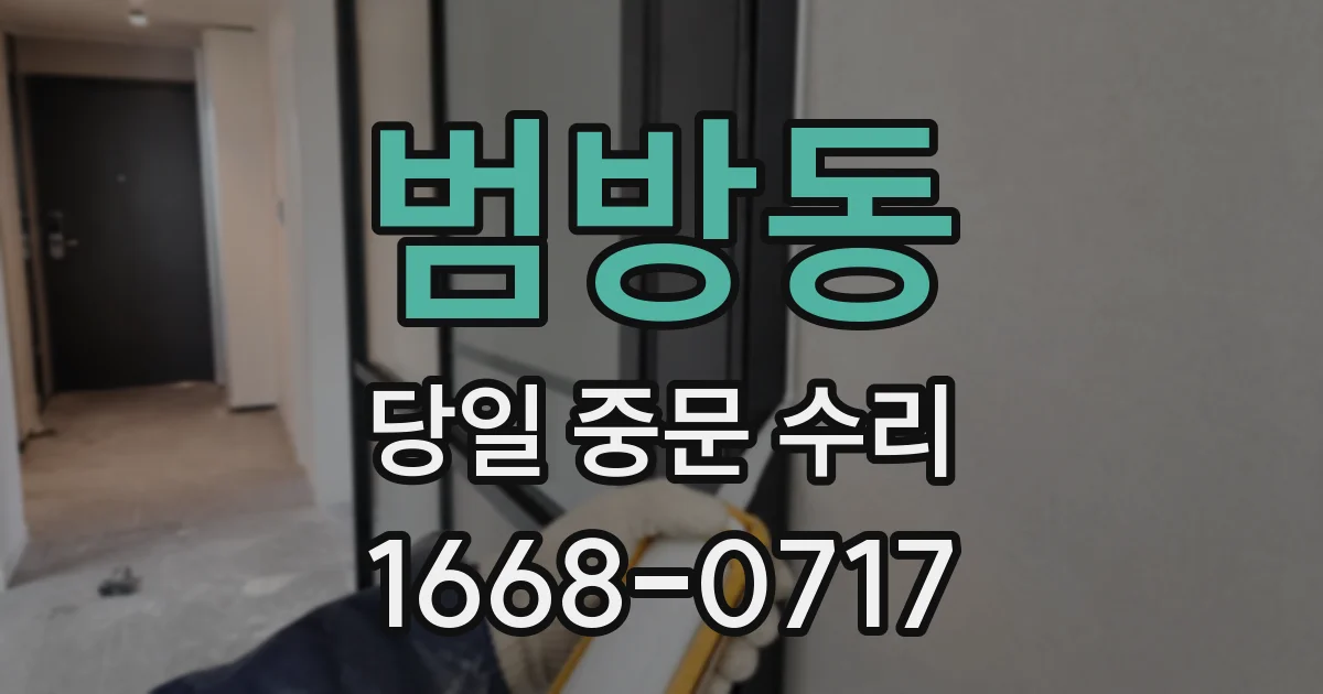 범방동 당일 중문 수리