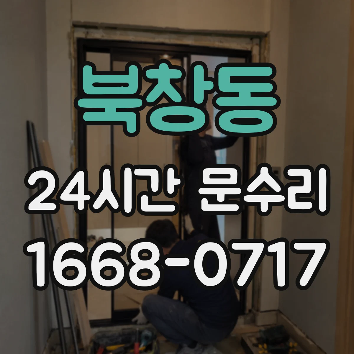 북창동 24시간 문수리