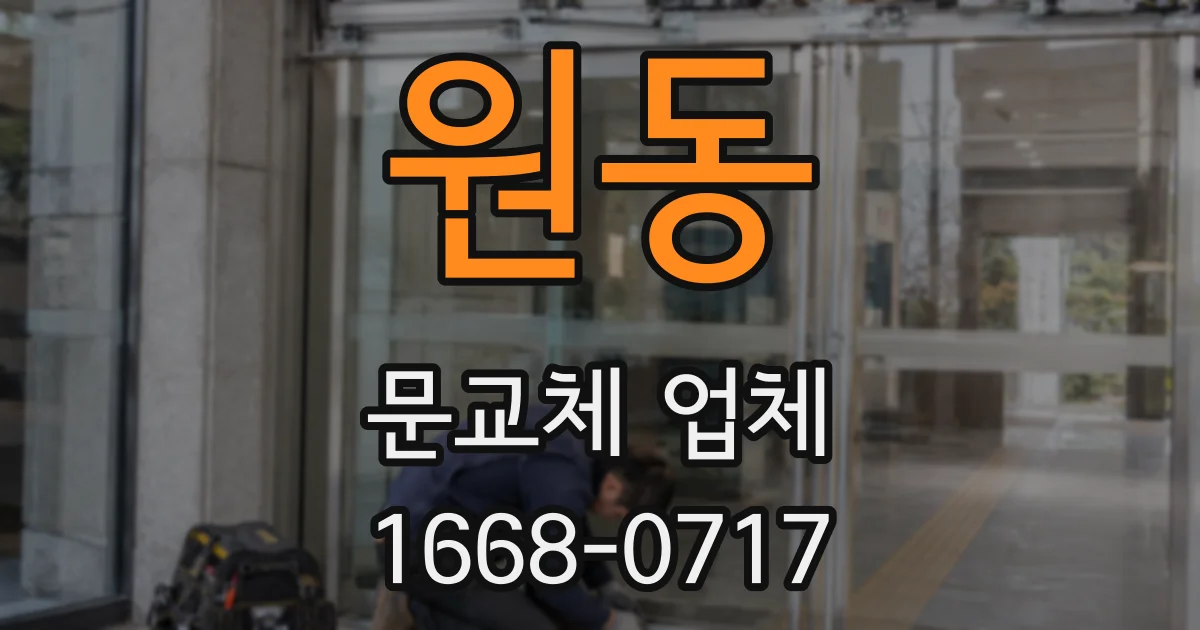원동 문교체 업체