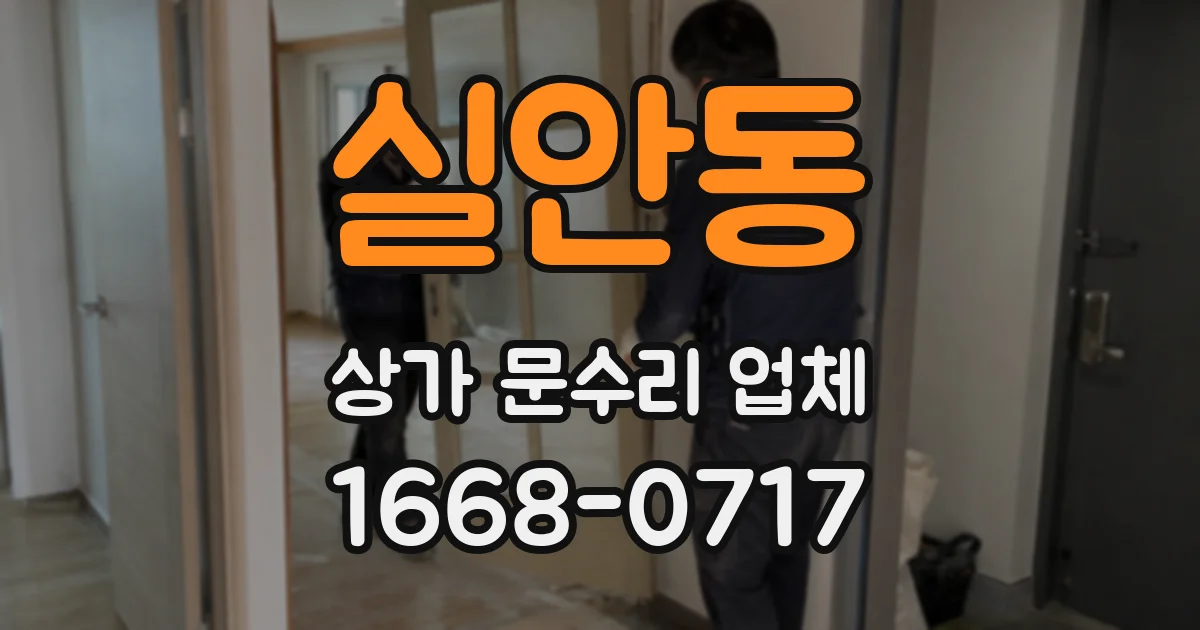 실안동 상가 문수리 업체