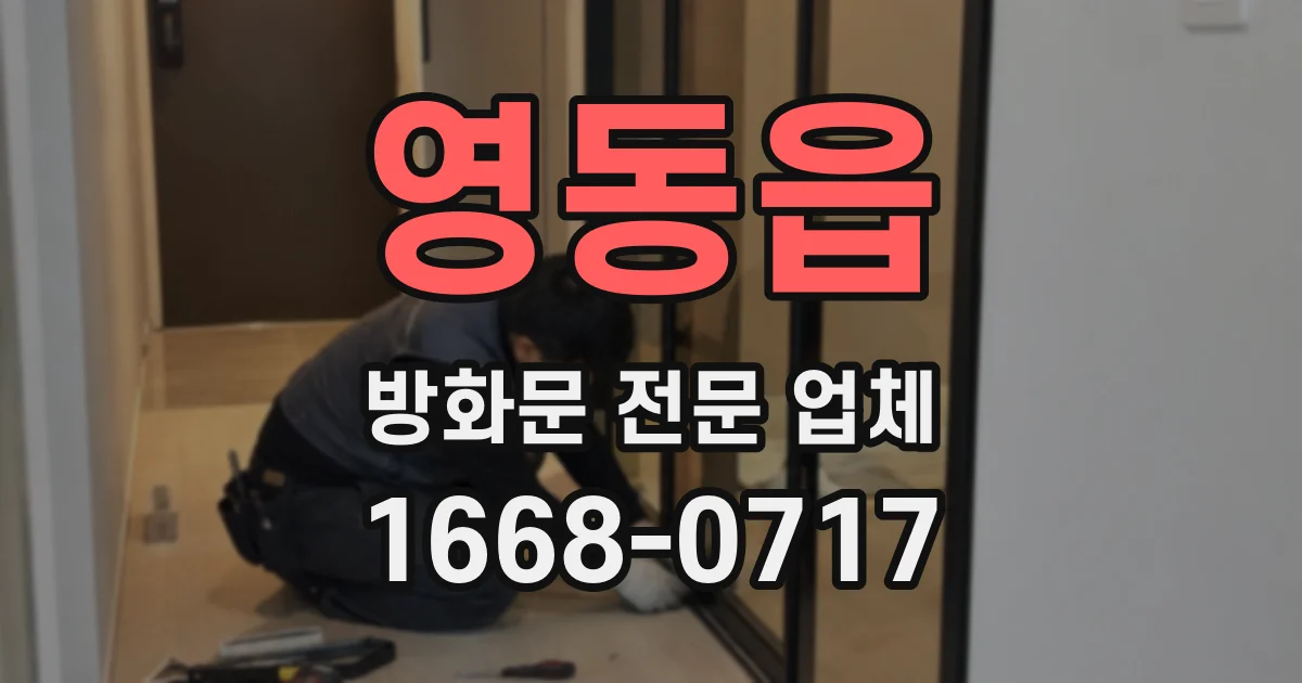 영동읍 방화문 전문 업체