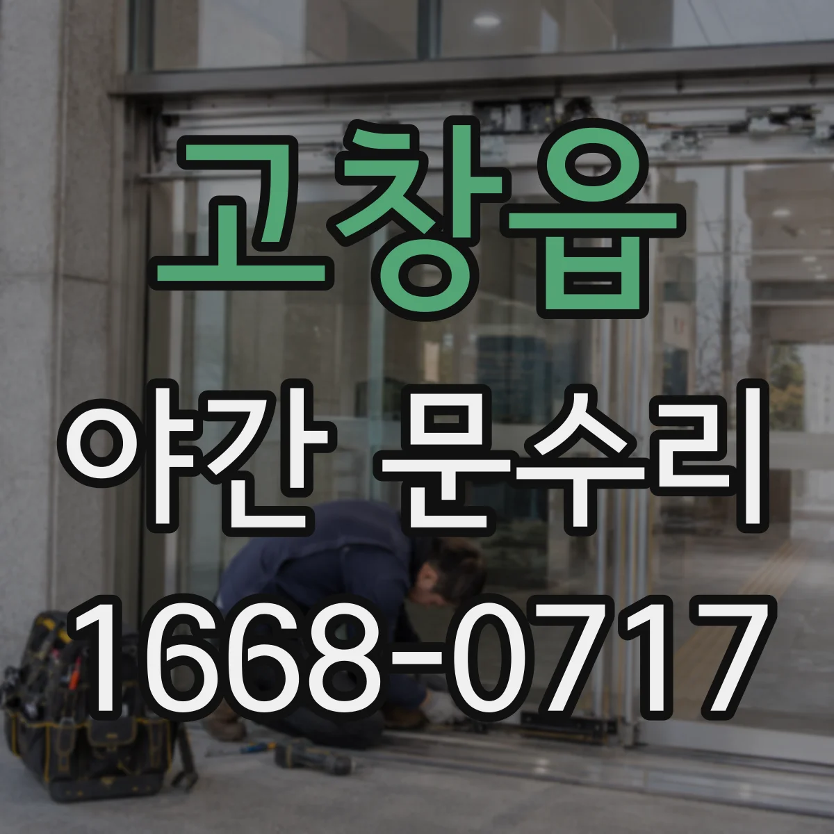 고창읍 야간 문수리