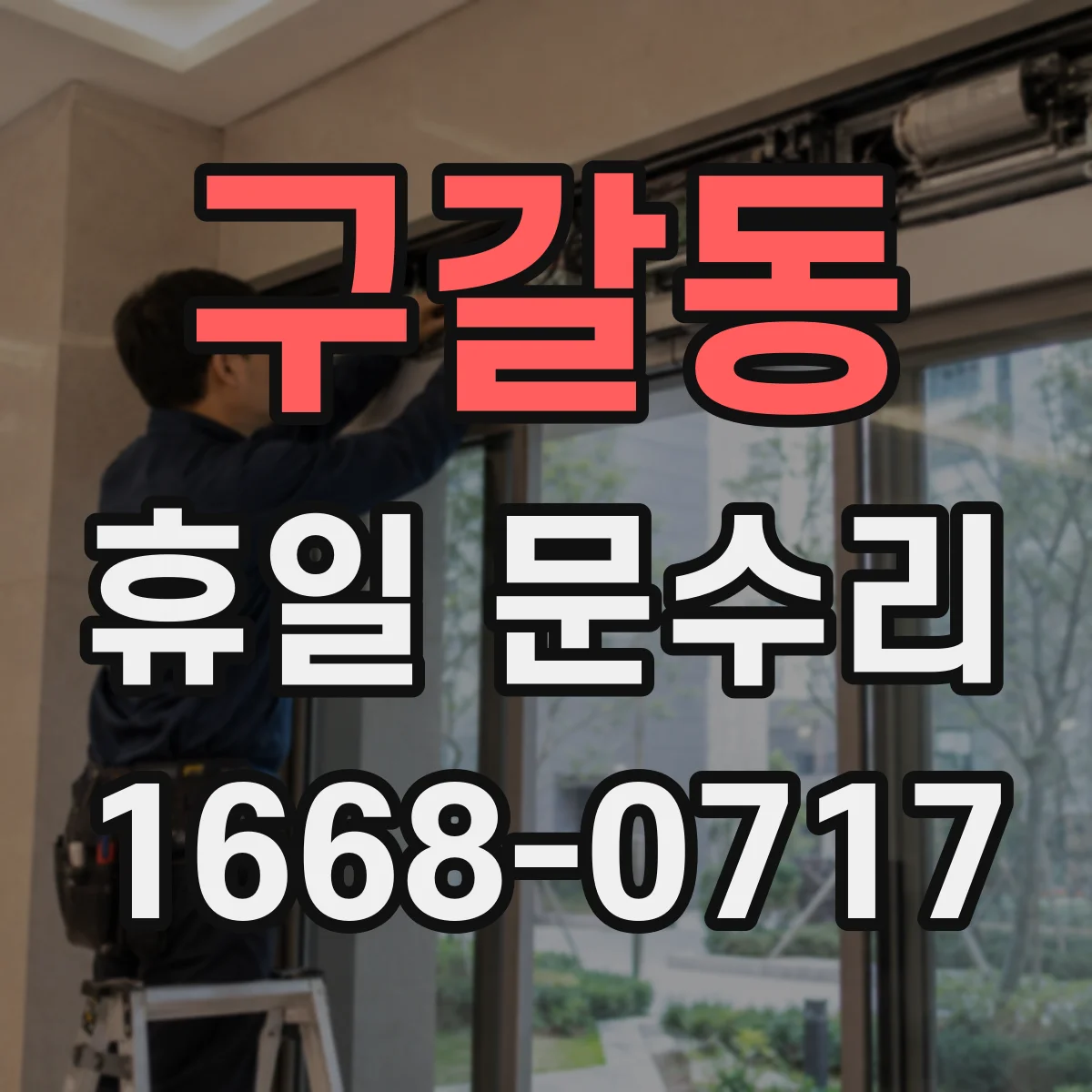 구갈동 휴일 문수리