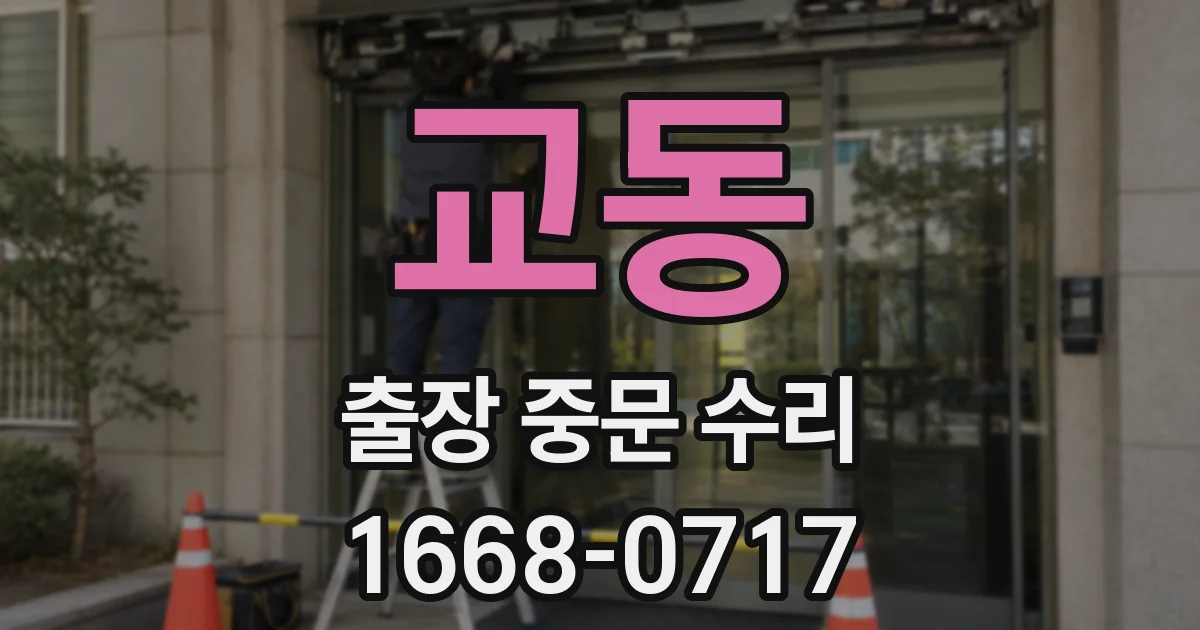 교동 출장 중문 수리