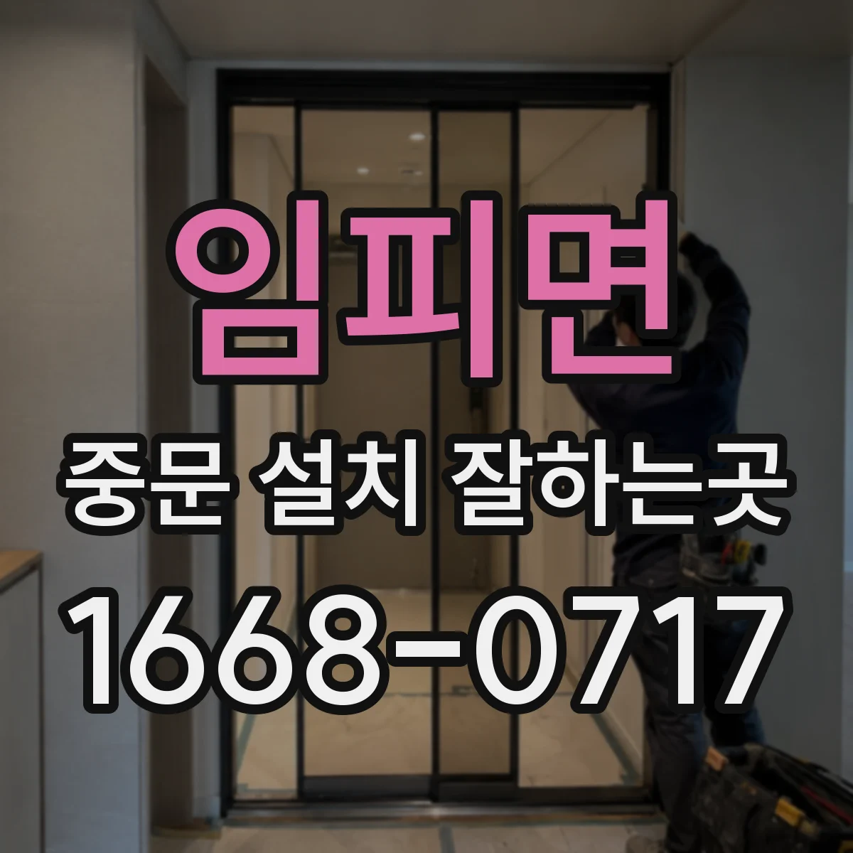 임피면 중문 설치 잘하는곳