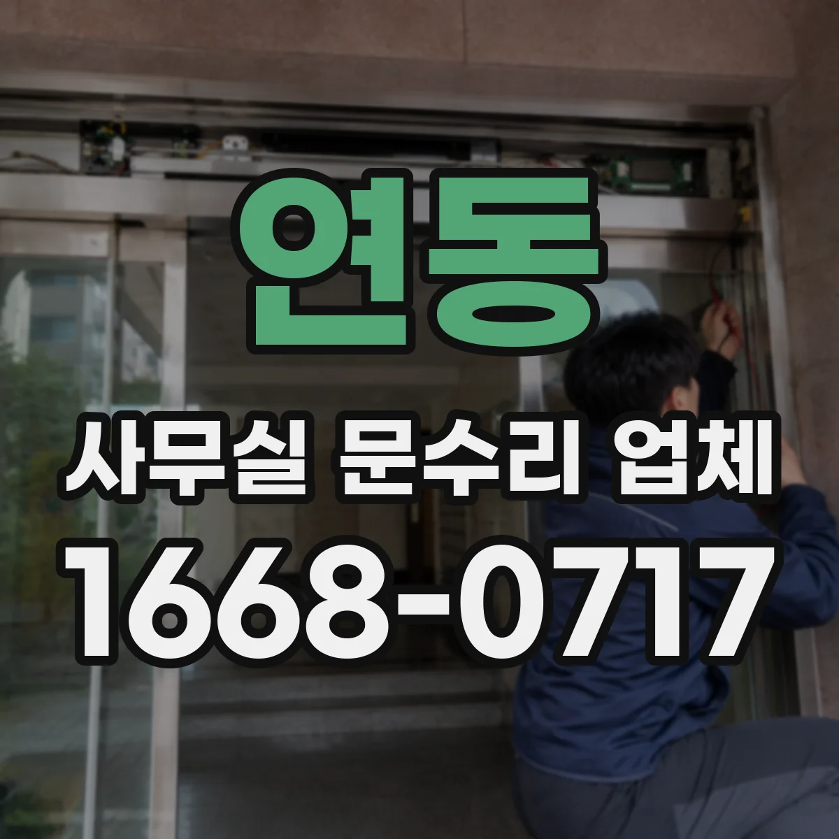 연동 사무실 문수리 업체