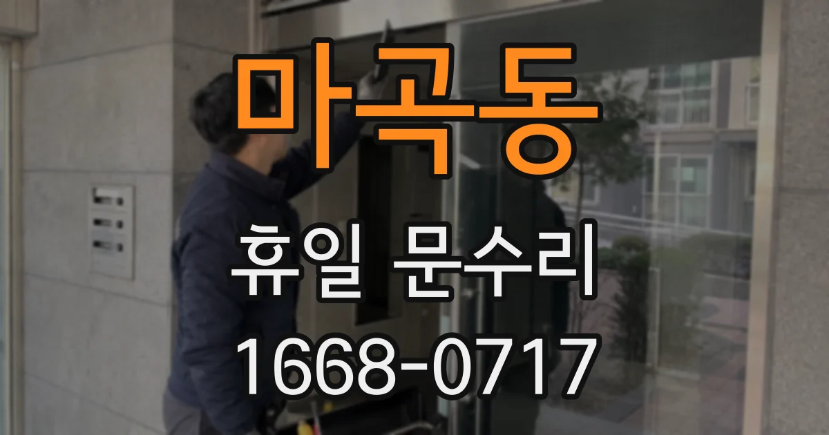 마곡동 휴일 문수리