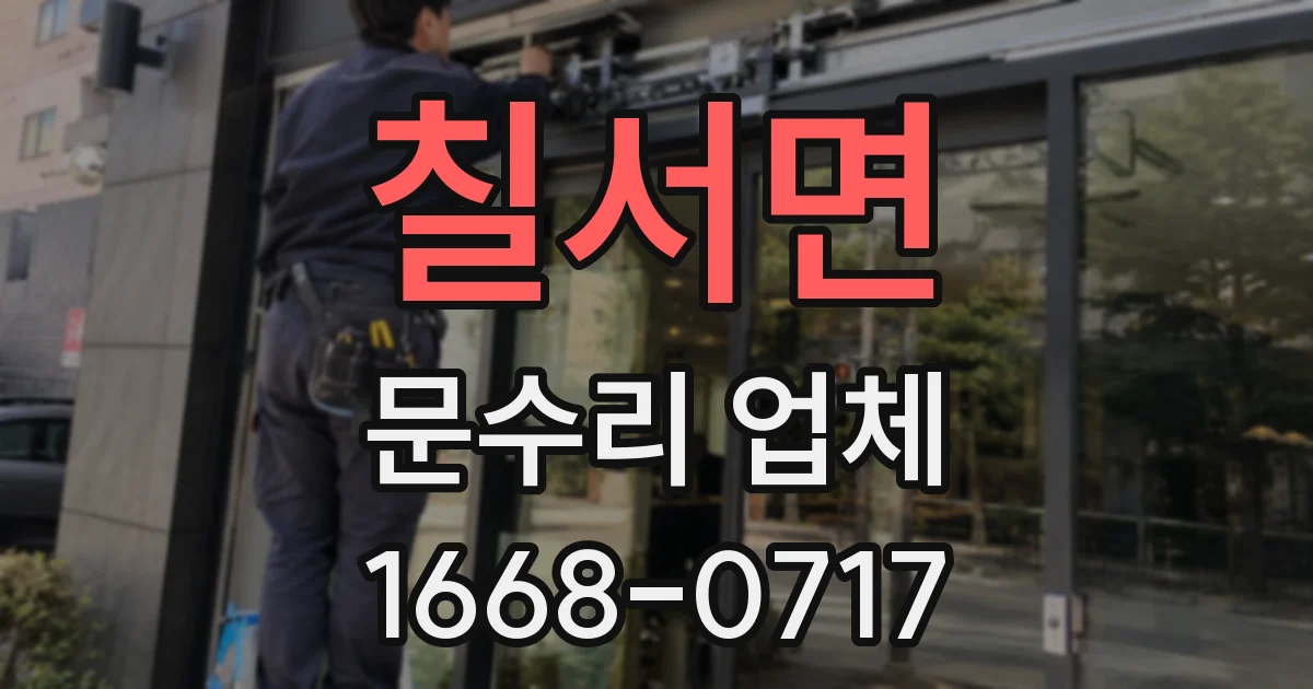 칠서면 문수리 업체