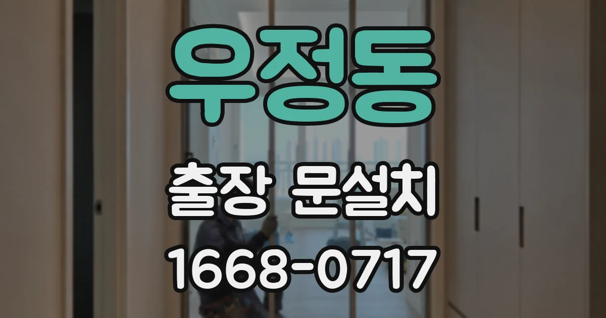 우정동 출장 문설치