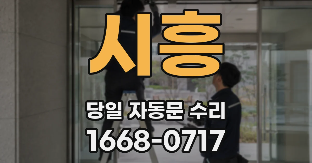 시흥 당일 자동문 수리