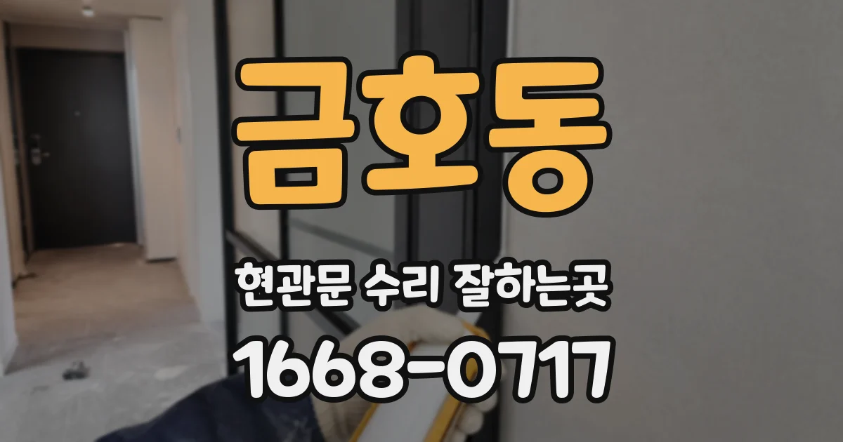 금호동 현관문 수리 잘하는곳