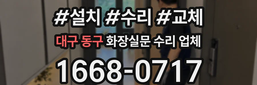 대구 동구 화장실문 수리 업체