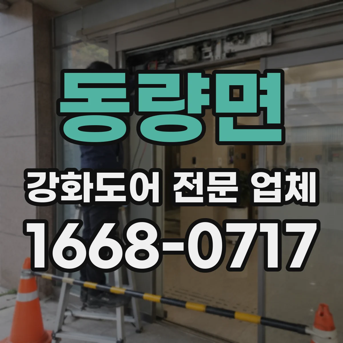 동량면 강화도어 전문 업체