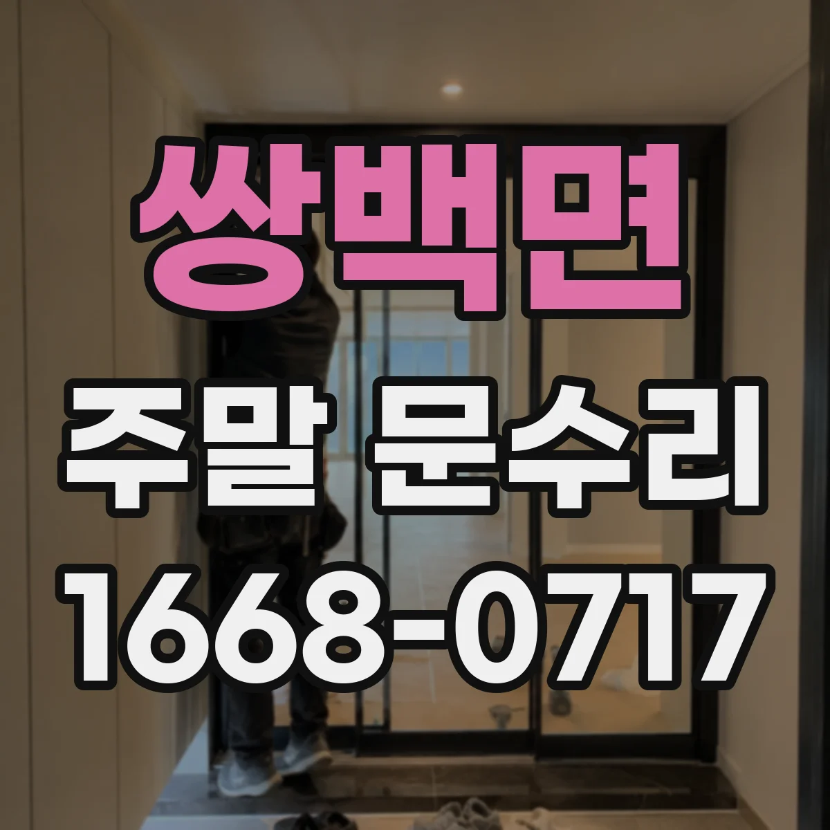 쌍백면 주말 문수리