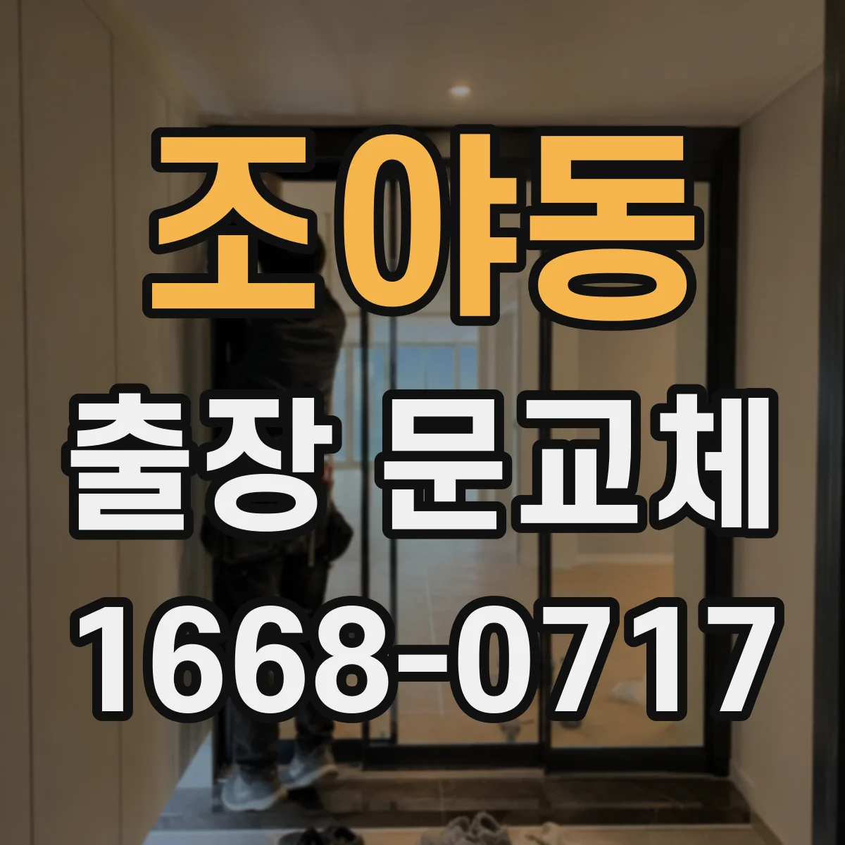 조야동 출장 문교체
